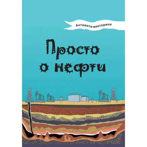 Коми республиканская типография Активити-викторина. Просто о нефти Мельникова Наталья Владимировна