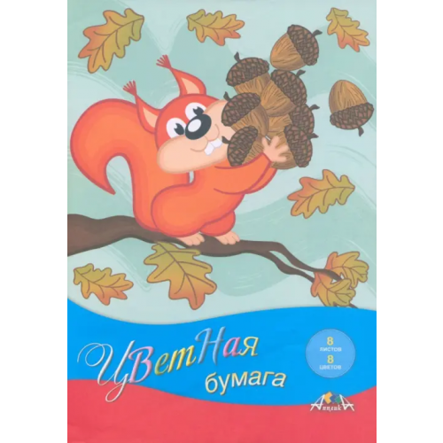 АппликА Бумага цветная Белочка, 8 цветов, 8 листов