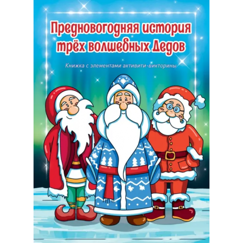 Коми республиканская типография Предновогодняя история трех волшебных Дедов