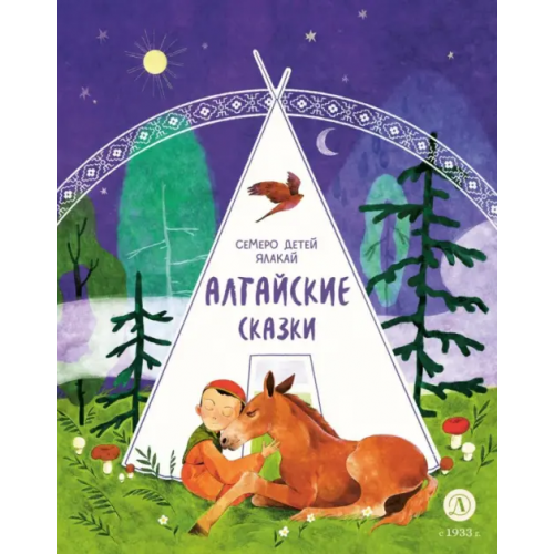 Детская литература Алтайские сказки. Семеро детей Ялакай