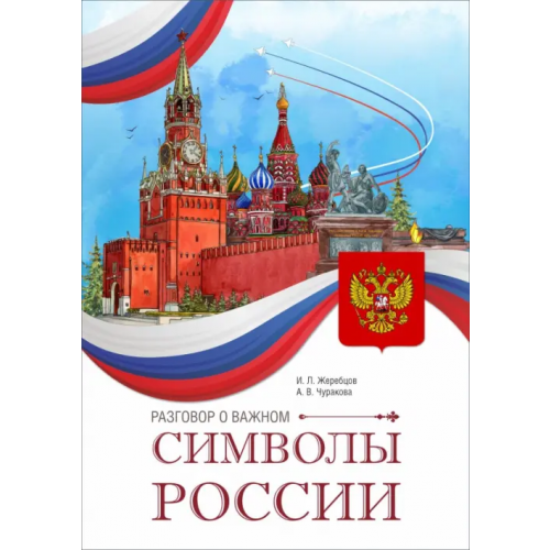 Коми республиканская типография Разговор о важном. Символы России Жеребцов Игорь Любомирович, Чуракова Анна Викторовна