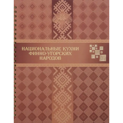 Коми республиканская типография Национальные кухни финно-угорских народов