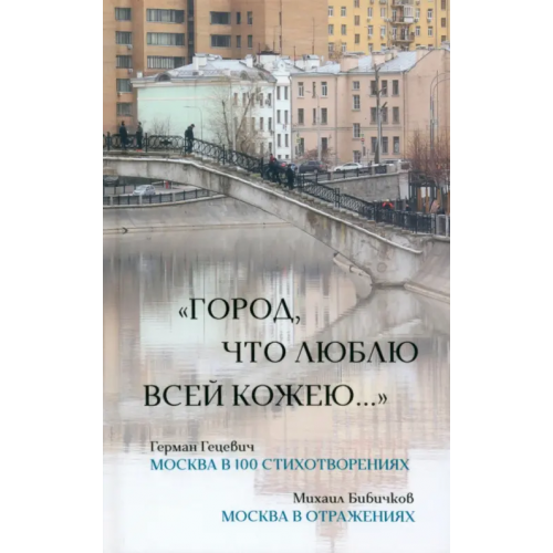 У Никитских ворот Город, что люблю всей кожею… Гецевич Герман