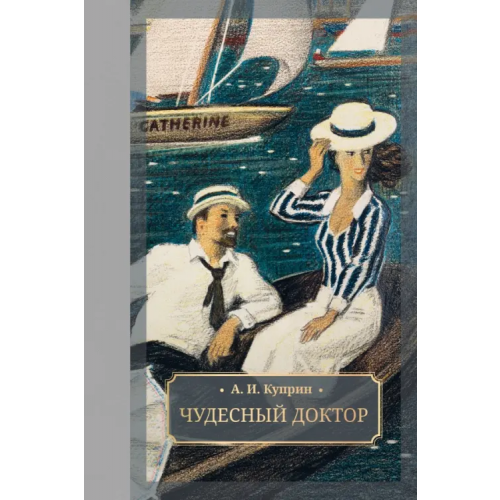 Галерея классики Чудесный доктор Куприн Александр Иванович