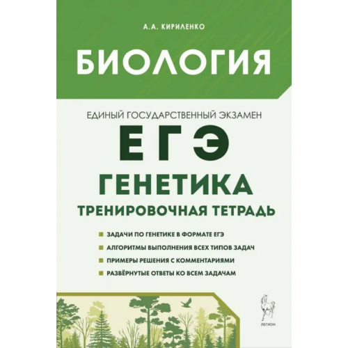 Легион Биология. ЕГЭ. 10–11-е классы. Раздел «Генетика». Все типы задач. Тренировочная тетрадь Кириленко Анастасия Анатольевна