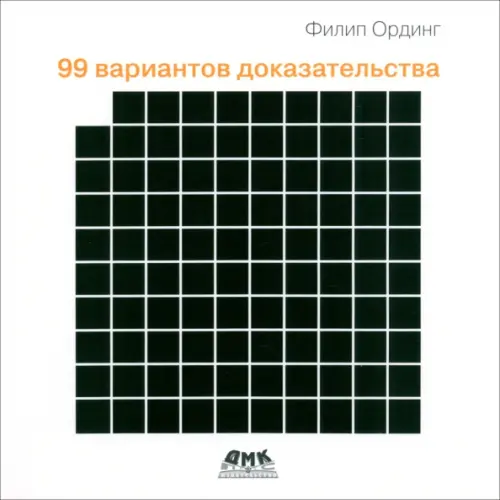 ДМК-Пресс 99 вариантов доказательства Ординг Филип