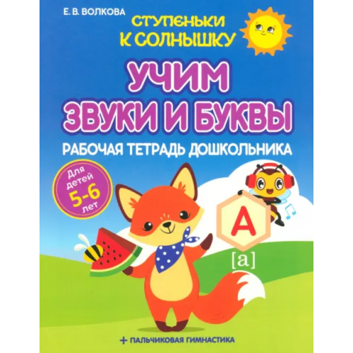 Принтбук Учим звуки и буквы. Рабочая тетрадь дошкольника Волкова Елена Васильевна