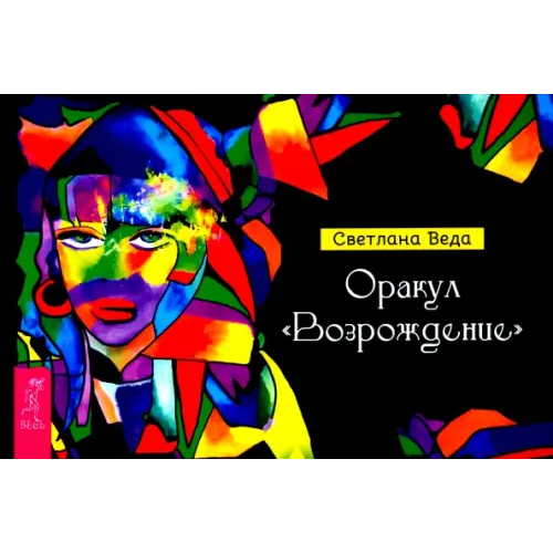 Весь Оракул Возрождение. Брошюра Веда Светлана