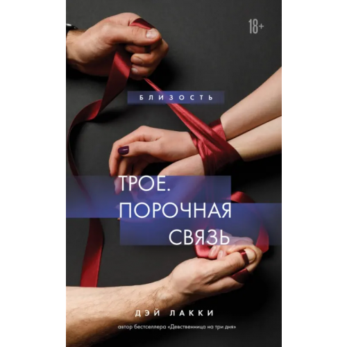 Эксмо Трое. Порочная связь Дэй Лакки