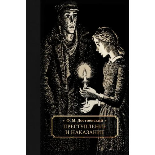 Галерея классики Преступление и наказание Достоевский Федор Михайлович