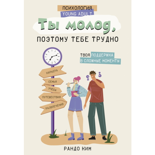 АСТ Ты молод, поэтому тебе трудно Ким Рандо
