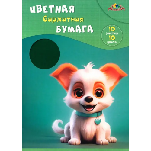 АппликА Бумага цветная бархатная Милый щенок, 10 цветов, 10 листов
