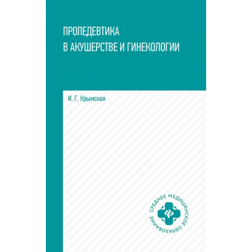 Феникс Пропедевтика в акушерстве и гинекологии Крымская Ирина Георгиевна