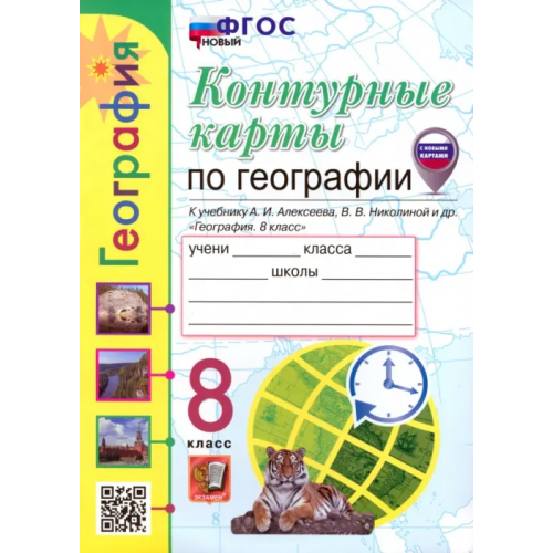 Экзамен Контурные карты. География. 8 класс. К учебнику А. И. Алексеева, В. В. Николиной и др Карташева Татьяна Андреевна, Павлова Елена Сергеевна