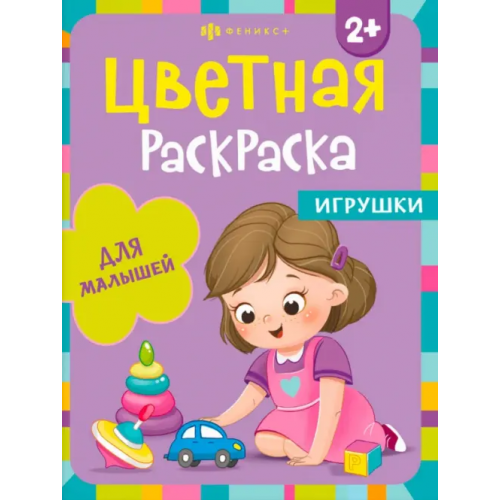 Феникс+ Раскраска для малышей. Игрушки. 2+