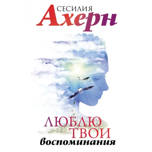 Иностранка Люблю твои воспоминания Ахерн Сесилия