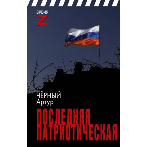 АСТ Последняя патриотическая Чёрный Артур