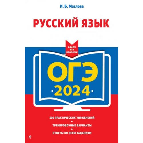 Эксмо-Пресс ОГЭ-2024. Русский язык Маслова Ирина Борисовна