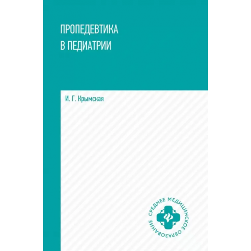 Феникс Пропедевтика в педиатрии Крымская Ирина Георгиевна