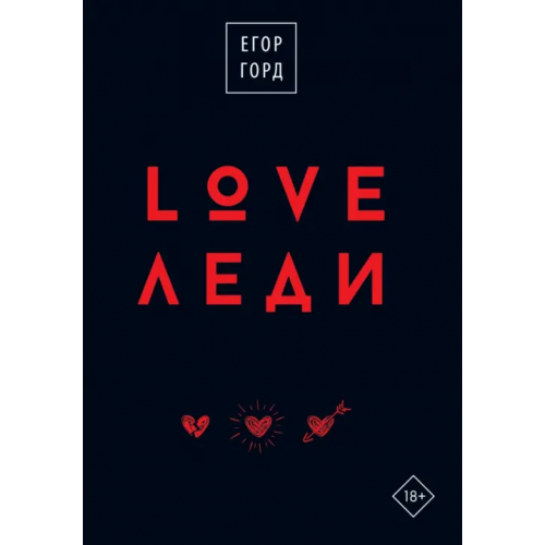 АСТ LOVE-леди. Подарочное издание Горд Егор