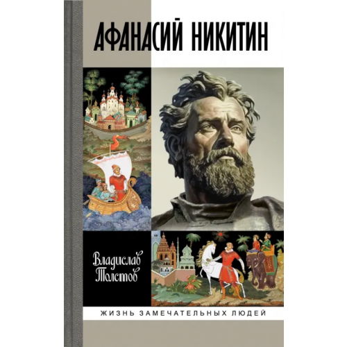 Молодая гвардия Афанасий Никитин Толстов Владислав Александрович