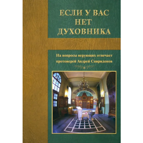 Благо Если у вас нет духовника Протоиерей Андрей Спиридонов
