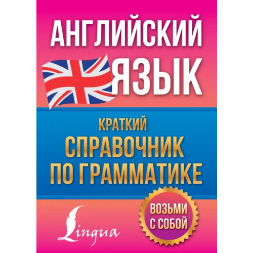 АСТ Английский язык. Краткий справочник по грамматике Державина Виктория Александровна