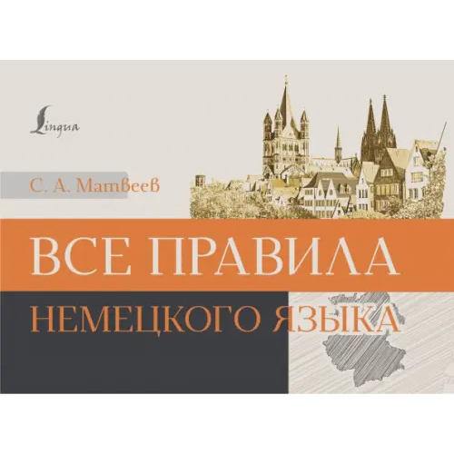 АСТ Все правила немецкого языка Матвеев Сергей Александрович