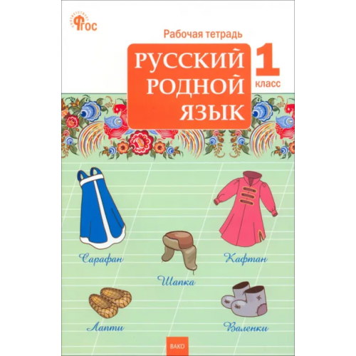 Вако Русский родной язык. 1 класс. Рабочая тетрадь к УМК О.М. Александровой