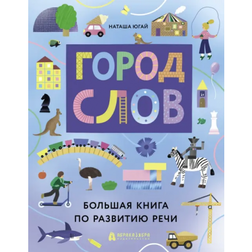 Абраказябра Город слов Югай Наташа
