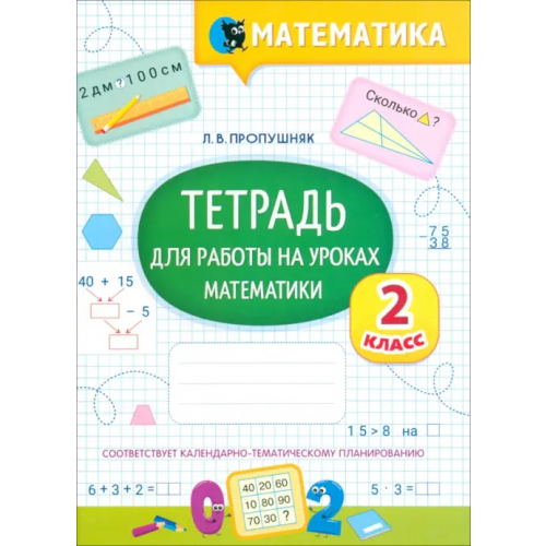 Новое знание Математика. Тетрадь для работы на уроках. 2 класс Пропушняк Лариса Валентиновна