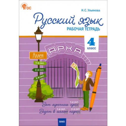 Вако Русский язык. 4 класс. Рабочая тетрадь. К УМК "Школа России"