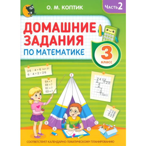 Новое знание Домашние задания по математике. 3 класс. Часть 2 Коптик Ольга Михайловна