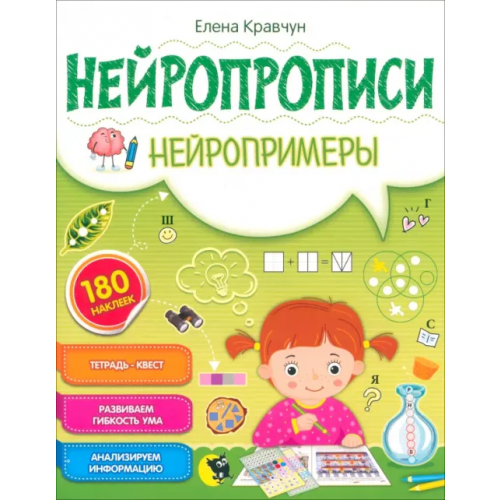 Открытая книга Нейропрописи. Нейропримеры