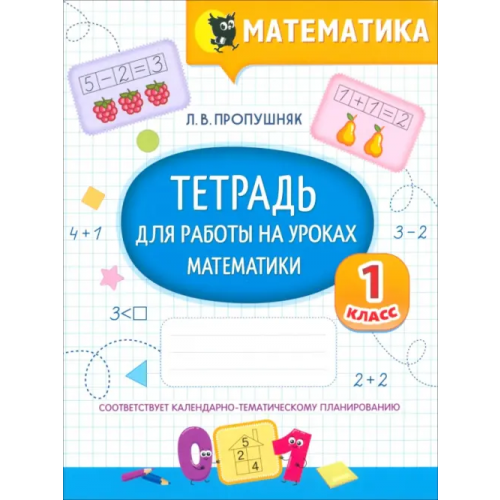 Новое знание Математика. Тетрадь для работы на уроках. 1 класс Пропушняк Лариса Валентиновна