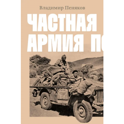 Individuum Частная армия Попски Пеняков Владимир