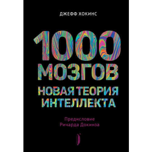 Портал 1000 мозгов. Новая теория интеллекта Хокинс Джефф