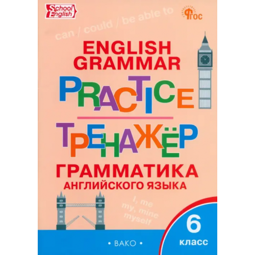 Вако Тренажёр. Грамматика английского языка. 6 класс
