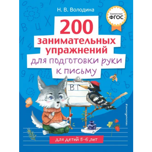 Эксмодетство 200 занимательных упражнений для подготовки руки к письму Володина Наталия Владимировна