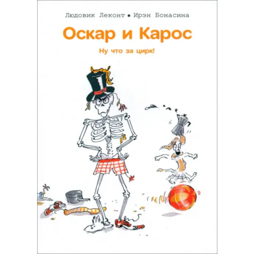 Попурри Оскар и Карос. Ну что за цирк! Леконт Людовик