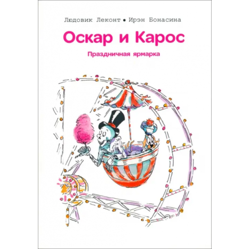 Попурри Оскар и Карос. Праздничная ярмарка Леконт Людовик