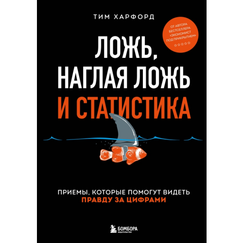 Бомбора Ложь, наглая ложь и статистика Харфорд Тим
