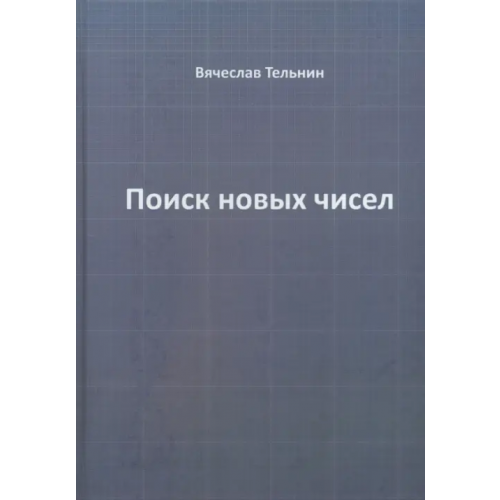 ИЦ Свет Поиск новых чисел Тельнин Вячеслав Павлович