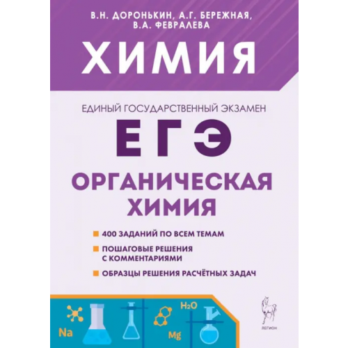 Легион ЕГЭ Химия. 10–11-е классы. Раздел «Органическая химия». Сборник заданий Доронькин Владимир Николаевич, Бережная Александра Григорьевна, Февралева Валентина Александровна