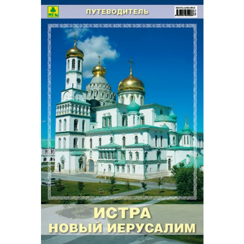 РУЗ Ко Истра. Ново-Иерусалимский монастырь. Путеводитель