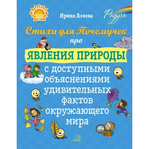 Литера Стихи для Почемучек про явления природы с доступными объяснениями удивительных фактов Асеева Ирина Ивановна