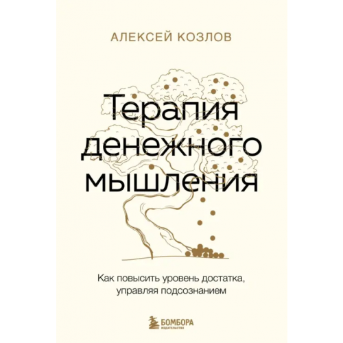Бомбора Терапия денежного мышления. Как повысить уровень достатка, управляя подсознанием Козлов Алексей Алексеевич