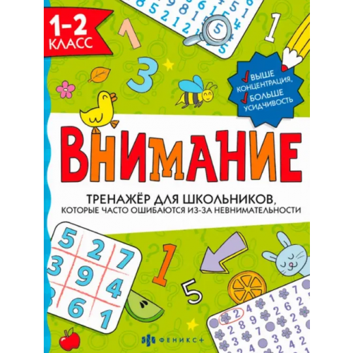 Феникс+ Тренажёр для школьников. Внимание. 1-2 класс Ефремова Анна И