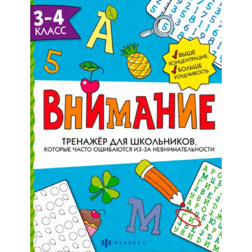 Феникс+ Тренажёр для школьников. Внимание. 3-4 класс Ефремова Анна И