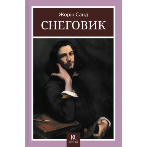 Галерея классики Снеговик Санд Жорж